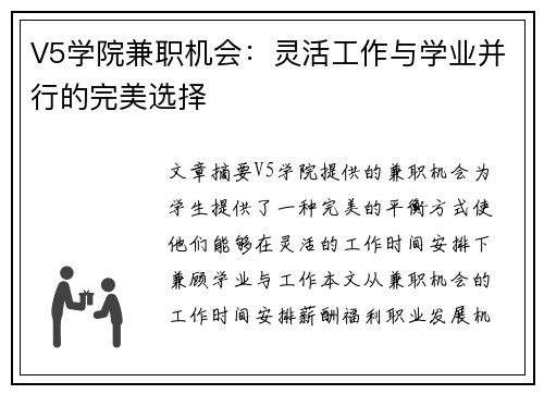 V5学院兼职机会：灵活工作与学业并行的完美选择