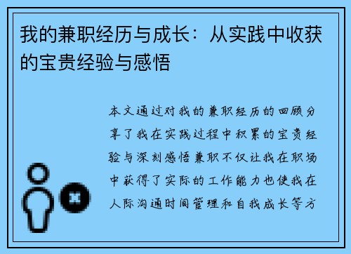 我的兼职经历与成长：从实践中收获的宝贵经验与感悟