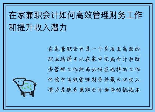 在家兼职会计如何高效管理财务工作和提升收入潜力