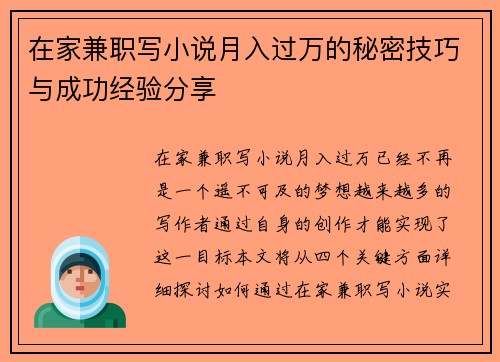 在家兼职写小说月入过万的秘密技巧与成功经验分享