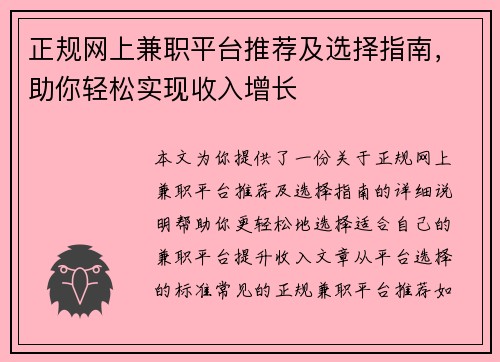正规网上兼职平台推荐及选择指南，助你轻松实现收入增长