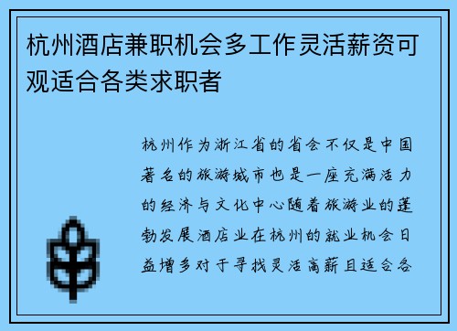 杭州酒店兼职机会多工作灵活薪资可观适合各类求职者