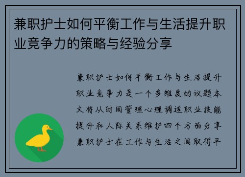兼职护士如何平衡工作与生活提升职业竞争力的策略与经验分享