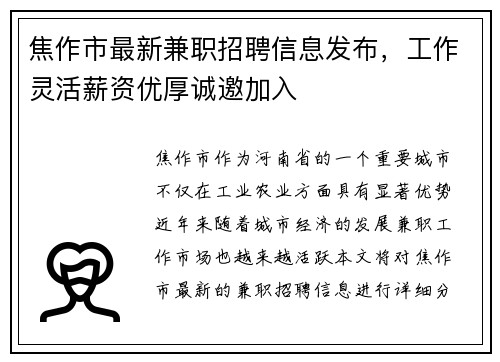 焦作市最新兼职招聘信息发布，工作灵活薪资优厚诚邀加入