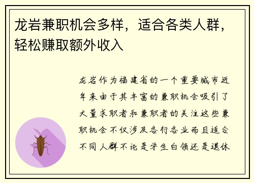 龙岩兼职机会多样，适合各类人群，轻松赚取额外收入
