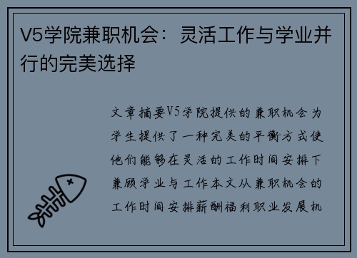V5学院兼职机会：灵活工作与学业并行的完美选择