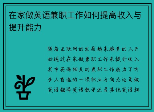 在家做英语兼职工作如何提高收入与提升能力