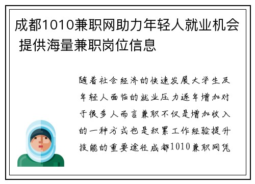 成都1010兼职网助力年轻人就业机会 提供海量兼职岗位信息
