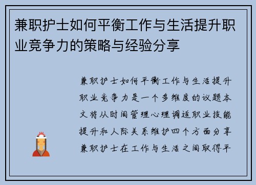 兼职护士如何平衡工作与生活提升职业竞争力的策略与经验分享