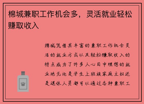 棉城兼职工作机会多，灵活就业轻松赚取收入