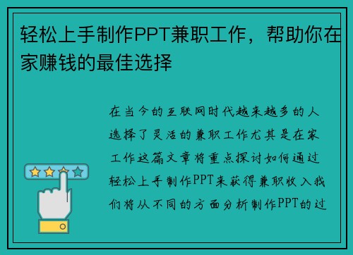 轻松上手制作PPT兼职工作，帮助你在家赚钱的最佳选择