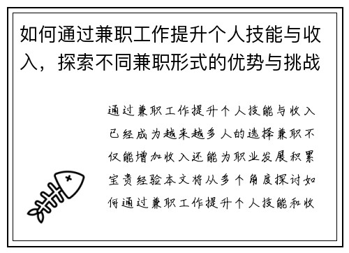 如何通过兼职工作提升个人技能与收入，探索不同兼职形式的优势与挑战