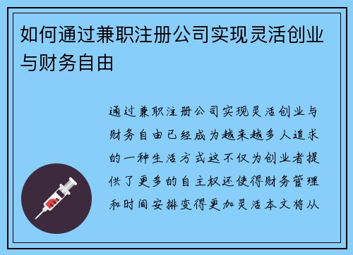 如何通过兼职注册公司实现灵活创业与财务自由