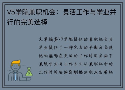 V5学院兼职机会：灵活工作与学业并行的完美选择
