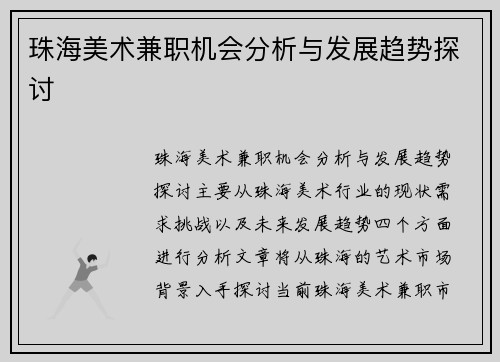 珠海美术兼职机会分析与发展趋势探讨