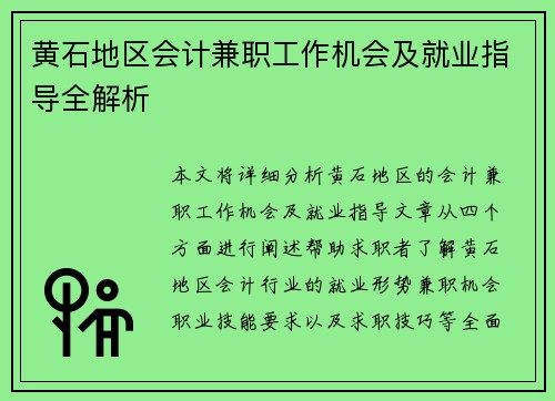 黄石地区会计兼职工作机会及就业指导全解析