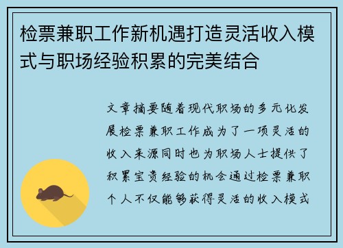 检票兼职工作新机遇打造灵活收入模式与职场经验积累的完美结合