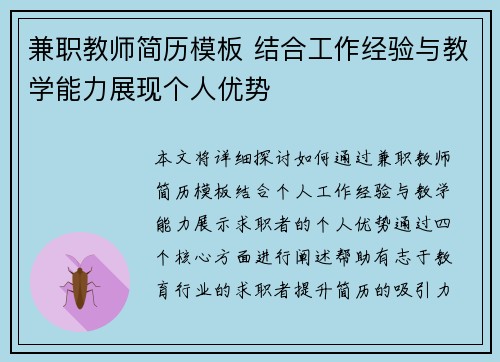 兼职教师简历模板 结合工作经验与教学能力展现个人优势