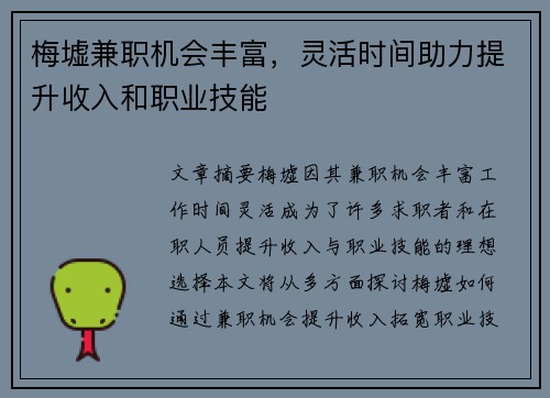 梅墟兼职机会丰富，灵活时间助力提升收入和职业技能