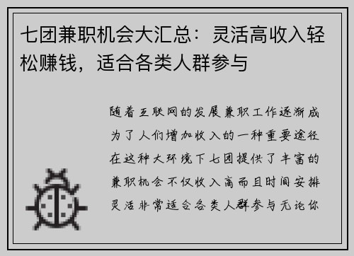 七团兼职机会大汇总：灵活高收入轻松赚钱，适合各类人群参与