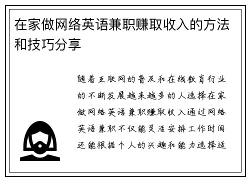 在家做网络英语兼职赚取收入的方法和技巧分享