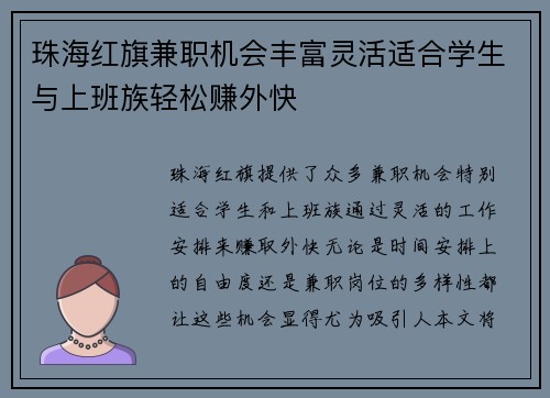 珠海红旗兼职机会丰富灵活适合学生与上班族轻松赚外快