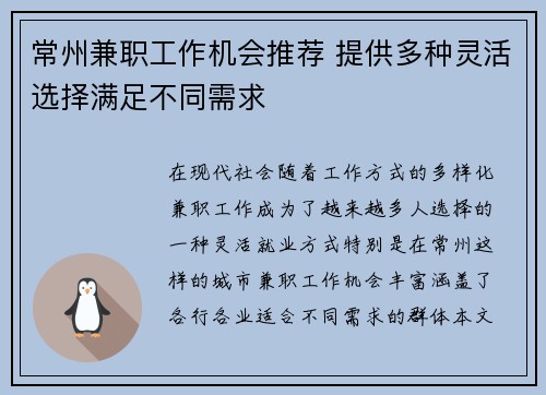 常州兼职工作机会推荐 提供多种灵活选择满足不同需求