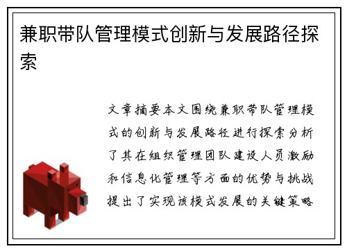 兼职带队管理模式创新与发展路径探索