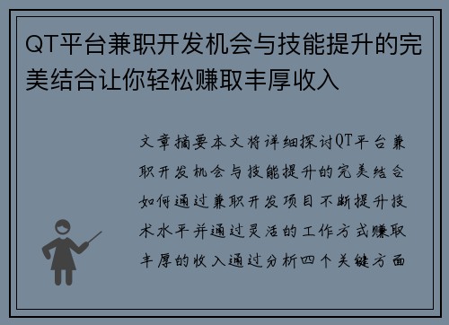QT平台兼职开发机会与技能提升的完美结合让你轻松赚取丰厚收入