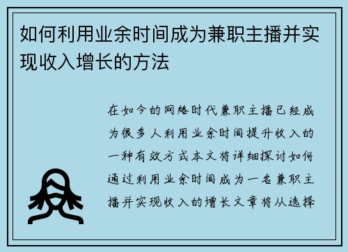 如何利用业余时间成为兼职主播并实现收入增长的方法