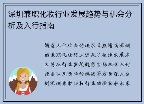 深圳兼职化妆行业发展趋势与机会分析及入行指南