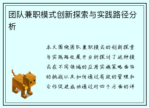 团队兼职模式创新探索与实践路径分析