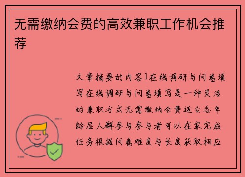 无需缴纳会费的高效兼职工作机会推荐