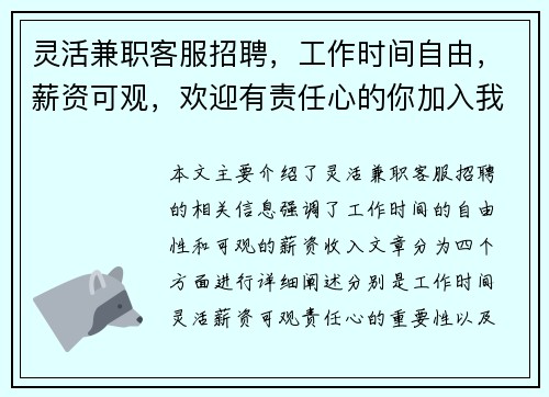 灵活兼职客服招聘，工作时间自由，薪资可观，欢迎有责任心的你加入我们