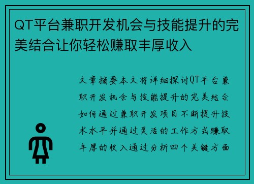 QT平台兼职开发机会与技能提升的完美结合让你轻松赚取丰厚收入