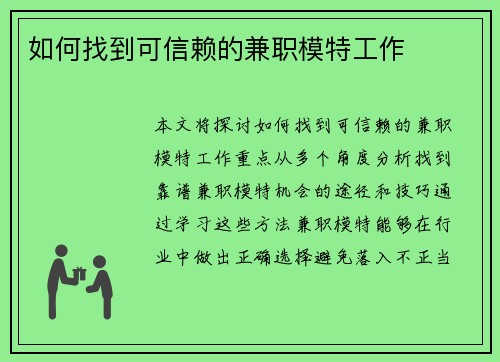 如何找到可信赖的兼职模特工作