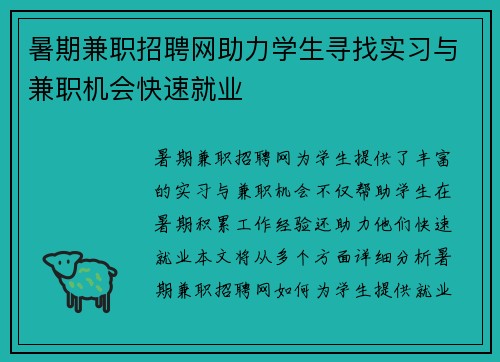 暑期兼职招聘网助力学生寻找实习与兼职机会快速就业