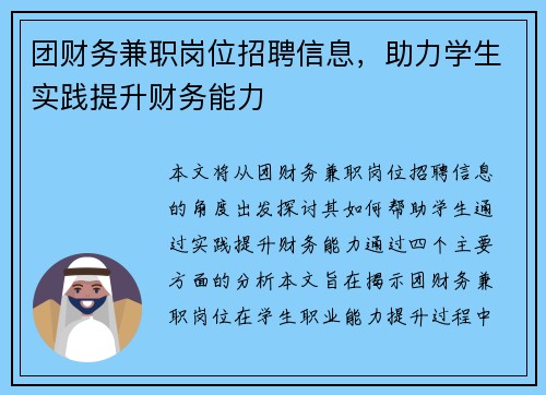 团财务兼职岗位招聘信息，助力学生实践提升财务能力