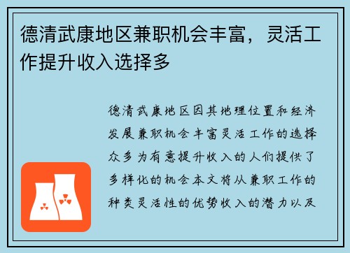 德清武康地区兼职机会丰富，灵活工作提升收入选择多