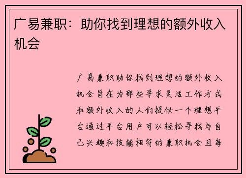 广易兼职：助你找到理想的额外收入机会