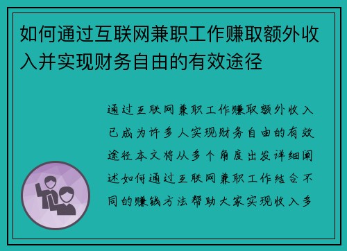 如何通过互联网兼职工作赚取额外收入并实现财务自由的有效途径