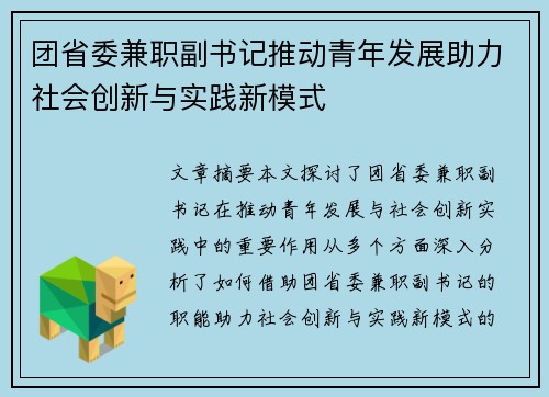 团省委兼职副书记推动青年发展助力社会创新与实践新模式