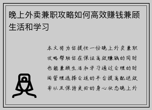 晚上外卖兼职攻略如何高效赚钱兼顾生活和学习