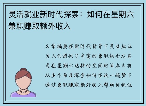 灵活就业新时代探索：如何在星期六兼职赚取额外收入