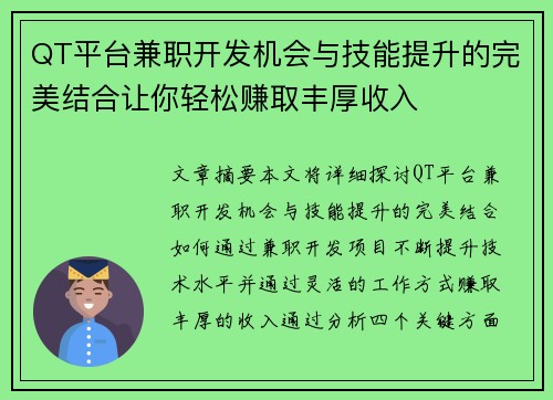 QT平台兼职开发机会与技能提升的完美结合让你轻松赚取丰厚收入