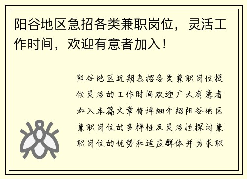 阳谷地区急招各类兼职岗位，灵活工作时间，欢迎有意者加入！