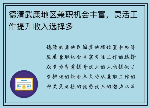 德清武康地区兼职机会丰富，灵活工作提升收入选择多
