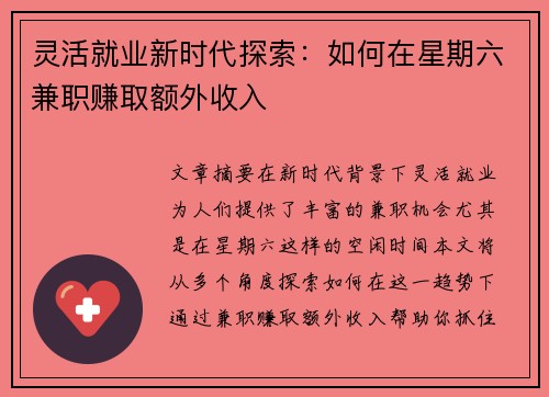 灵活就业新时代探索：如何在星期六兼职赚取额外收入