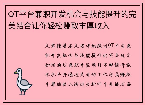 QT平台兼职开发机会与技能提升的完美结合让你轻松赚取丰厚收入
