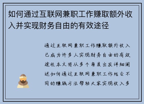 如何通过互联网兼职工作赚取额外收入并实现财务自由的有效途径